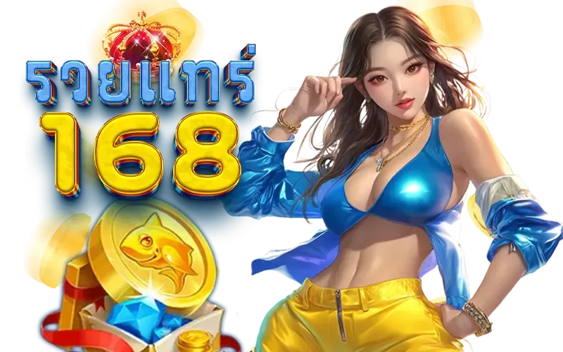 มารวย 168