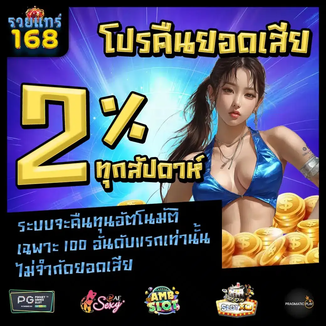 รวย แท้ 168 โปรโมชั่น