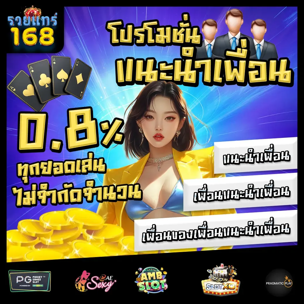 รวย แท้ 168 โปรโมชั่น