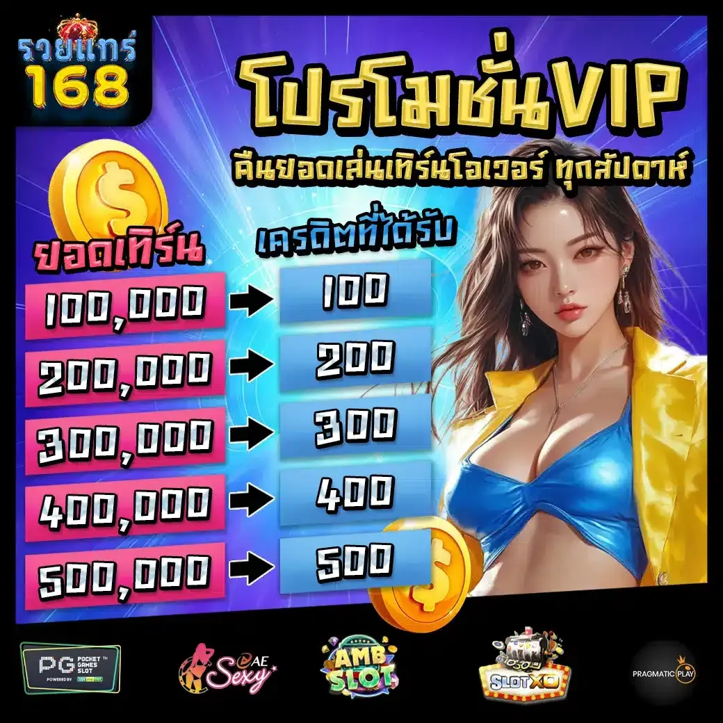 รวย แท้ 168 โปรโมชั่น