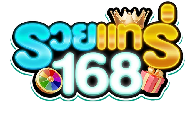 รวย แท้ 168